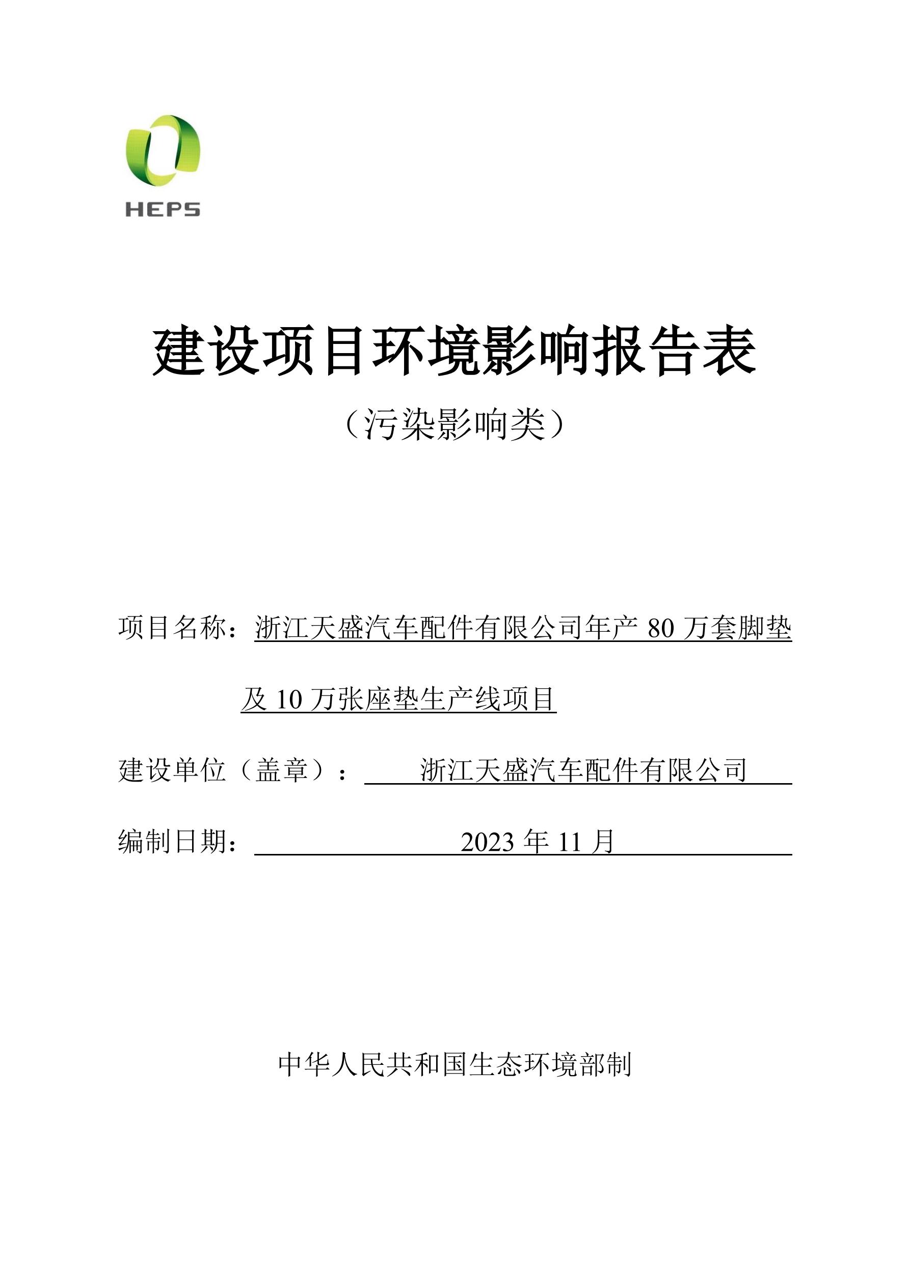 浙江天盛汽车配件（公示版）